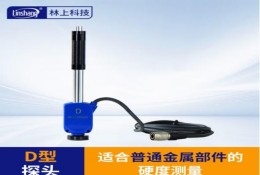 林上LS253裏氏硬度計探頭 D型衝擊裝置（不含主機）